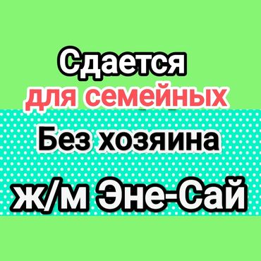 квартиры бишкек долгосрочно: 3 бөлмө, Менчик ээси, Чогуу жашоосу жок