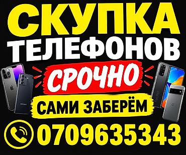 Срочный выкуп телефонов. - Принимаем смартфоны популярных брендов at lalafo.kg Срочный выкуп телефонов. - Принимаем смартфоны популярных брендов