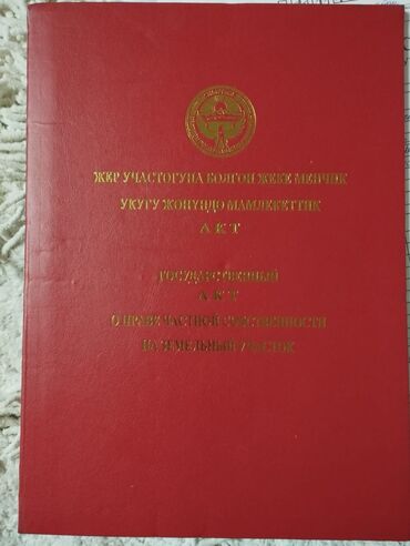 продаю участок киргизия 1: 8 соток, Для бизнеса, Красная книга, Тех паспорт, Договор купли-продажи
