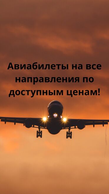 туристические компании в бишкеке вакансии: Эн арзан баада авиа билеттерди сунуштайм, авиабилеттер эн арзан баада