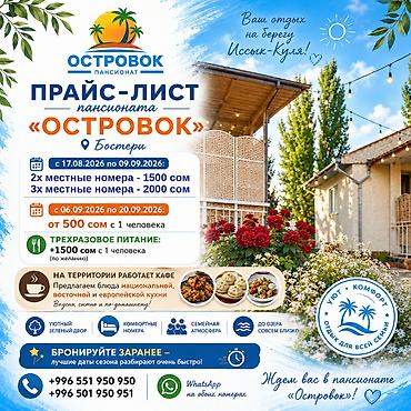 Недвижимость: Отдых на Иссык Куле. Пансионат «Островок» Бостери Наш пансионат — 1