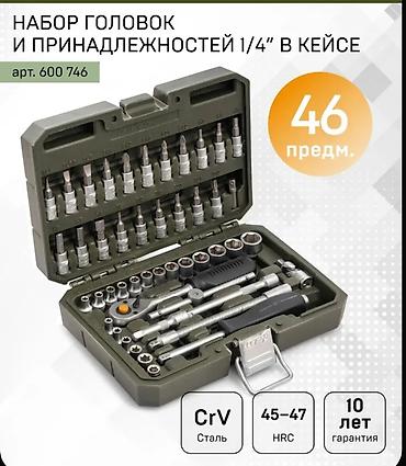 Набор головок и принадлежностей 1/4" в кейсе, 46 предметов (арт