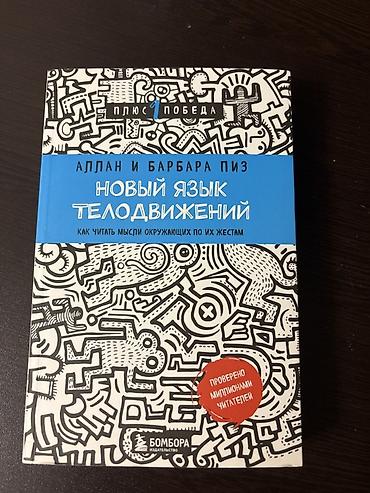 Книги и журналы: Məhsul: Kitab – “Yeni Bədən Dili” (Аллан və Барбара Пиз) Nəşriyyat — 1