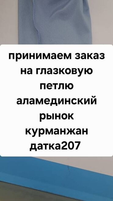 швея на дом арча бешик: Принимаем заказы на глазковую петлю Адрес курманжан-датка 207