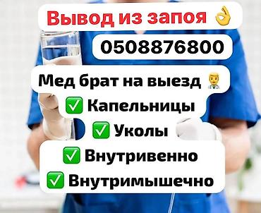 Медсестра | Выведение из запоя