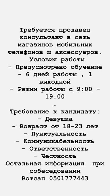 я ищу работу дордой: Талап кылынат Сатуучу консультант га Базар, Иш тартиби: Беш күндүк, Окутуу, Толук жумуш күнү