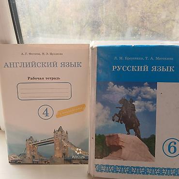 Учебник по русскому языку 6 кл200с,Тетрадь по Английскому языку 4кл at lalafo.kg Учебник по русскому языку 6 кл200с,Тетрадь по Английскому языку 4кл