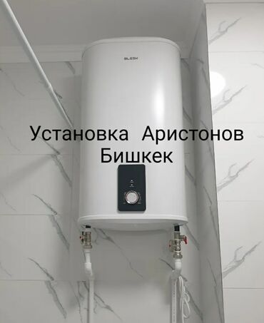 ремонт нагревателей воды: Установка Аристонов Бишкек Ремонт Аристонов Бишкек