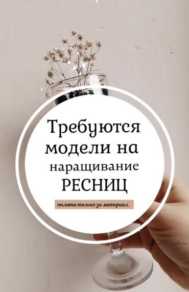 электро эпиляция: Ресницы, Голливуд, Классика, 2D, Требуются модели