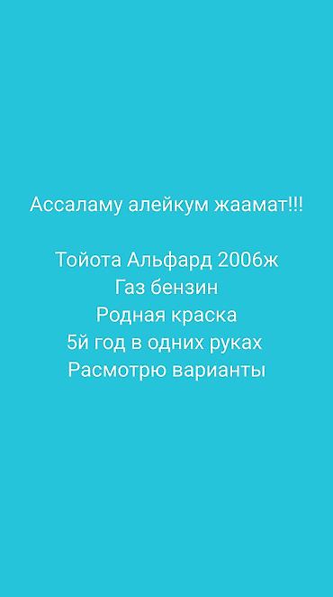 Toyota: Toyota Alphard: 2006 г., Автомат, Бензин, Минивэн — 10