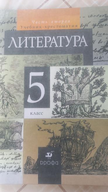 Продаю Литература 5 класс Автор Курдюмова