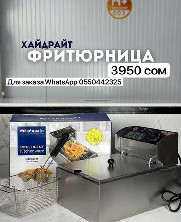 купить фритюрницу для картошки фри: Фритюрница Haidrait "Intelligent Kitchenware" представляет собой
