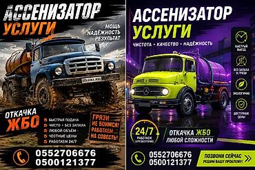 сокулук ремонт: Ассенизаторские услуги 24/7 Профессиональная откачка и обслуживание — 5