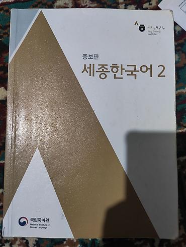 Китептер: Учебник корейского языка **세종한국어 2 (Sejong Korean 2)** от **King — 1