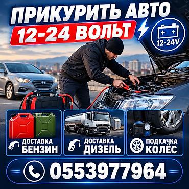 Прикурить авто Легковой, Грузовой, Спринтер, Сапог, Гибрид, КамАЗ at lalafo.kg Прикурить авто Легковой, Грузовой, Спринтер, Сапог, Гибрид, КамАЗ