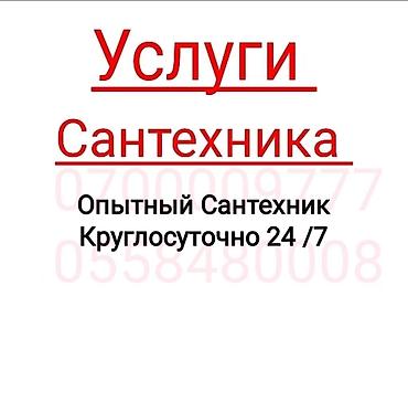valtec kg: Услуги сантехника 24/7. Аварийный выезд круглосуточно. Что выполняем — 2