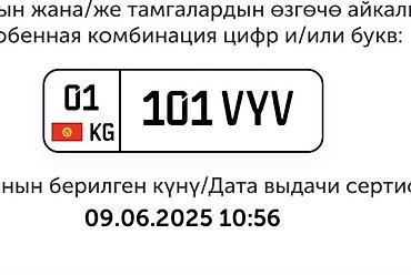 номер сувенир: Продам зеркальные госномера 01KG101VYV и 01KG100VYV Вместе 200.000 сом — 1