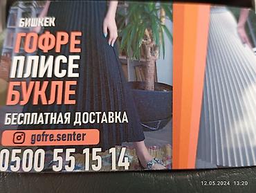 кусок: Гофре Букле Плиссе делаем доставка бесплатно образец тоже бесплатно — 10