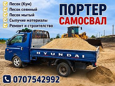 Песок, Ивановский карьер, В тоннах, Портер at lalafo.kg Песок, Ивановский карьер, В тоннах, Портер