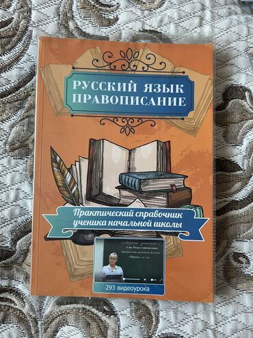 учитель русского языка и литературы вакансии: Русский язык "Правописание" 
Цена: 450 сом