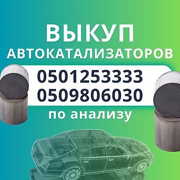 ПОКУПКА КАТАЛИЗАТОРОВ ДОРОГО! Выкупаем катализаторы по анализу дорого