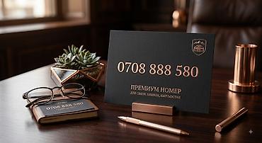 ентер кж: Премиум мобильный номер: 0708 888 580 Описание: - Легко запоминаемая — 1