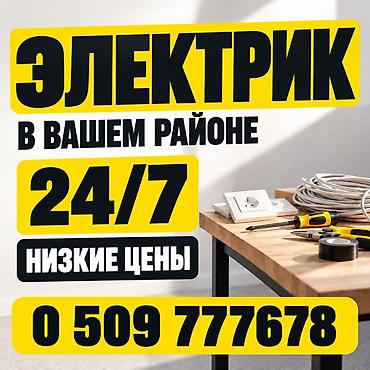 Электрик в вашем районе — круглосуточно 24/7. Низкие цены. Услуги: -