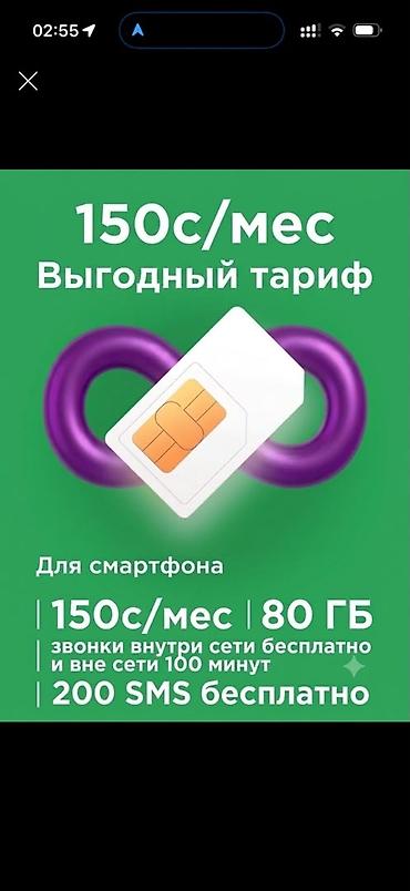 Тариф для смартфона — «Выгодный тариф» - Абонентская плата: 150 с/мес at lalafo.kg Тариф для смартфона — «Выгодный тариф» - Абонентская плата: 150 с/мес