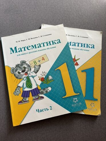 математика книга 1 класс: Комплект школьных учебников для 1 класса. 1) Математика для школ с