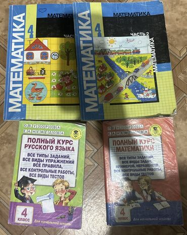 коран с переводом: Книги 4 класса по математике русскому