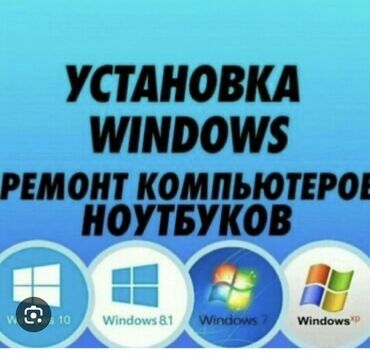 срочный ремонт ноутбуков и компьютеров: Услуга по установке операционной системы Windows и ремонту компьютеров