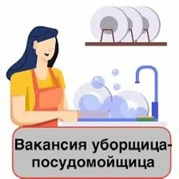 автомойка машина: Требуется Посудомойщица, Оплата Ежедневно