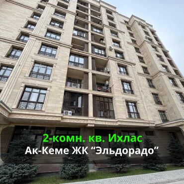ак ордо квартир: 2 комнаты, 80 м², Элитка, 2 этаж, Евроремонт