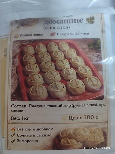 Другие услуги: Полуфабрикаты Манты,пельмени, вареники Вырезка без сои !!!манты — 1