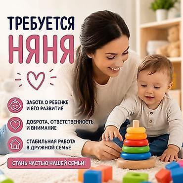 Требуется Няня