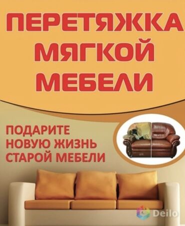 столы стулья: Реставрация мягкой мебели •Ремонт дивана •перетяжка тканей •покраска