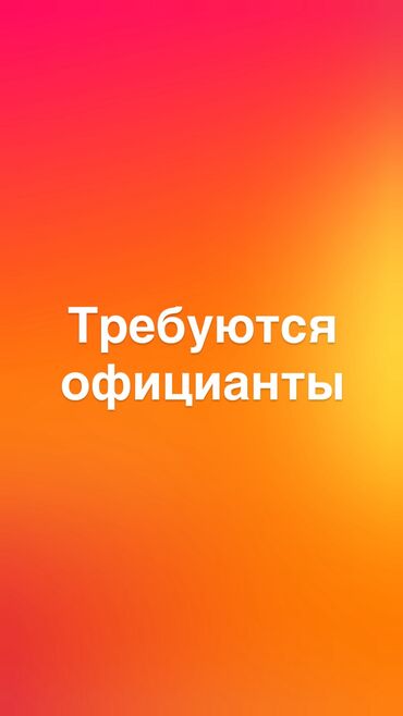 услуги повара на дому в бишкеке: Требуется Официант Оплата Ежедневно