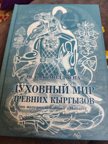 мир: Книга духовный мир древних кыргызов