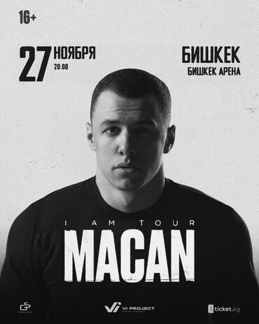 авия билет бишкек ош: Macan 2 билета фан зона