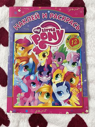 пины: Наклей и раскрась My Little Pony - Книга-развивашка с персонажами My — 1