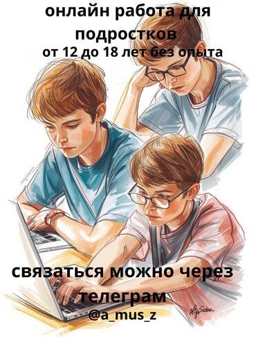 работа разный: Онлайн-работа для подростков за актив можно за день заработать 500 сом