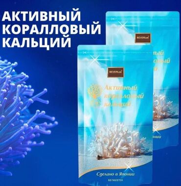японские бады в бишкеке: Активный коралловый кальций - высокоэффективный и высококачественный