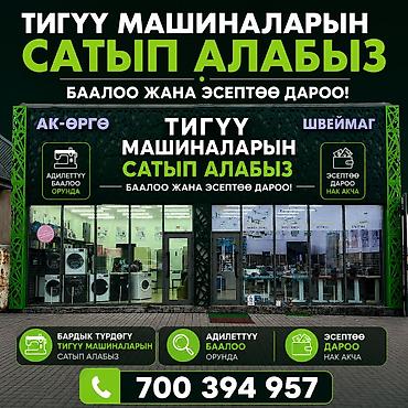 ✂️ Тигүү машиналарын сатабыз жана сатып алабыз Өндүрүштүк жана үйгө lalafo.kg да ✂️ Тигүү машиналарын сатабыз жана сатып алабыз Өндүрүштүк жана үйгө