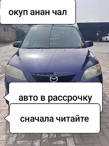 Аренда авто с выкупом: Сдаю Mazda Demio под выкуп, | Предоплата, Водительские права, Рассрочка без банка, Бензин — 1