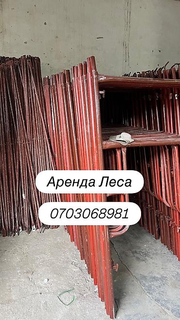 прокат корзин: Аренда строительных лесов Любой объем любое количество Сдаю в аренду — 1