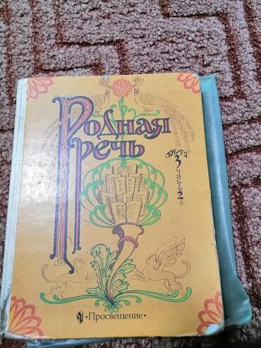 родная речь 4 класс: Продаю учебник родная речь для 4 класса 2 часть. 2002 года. Цена 100