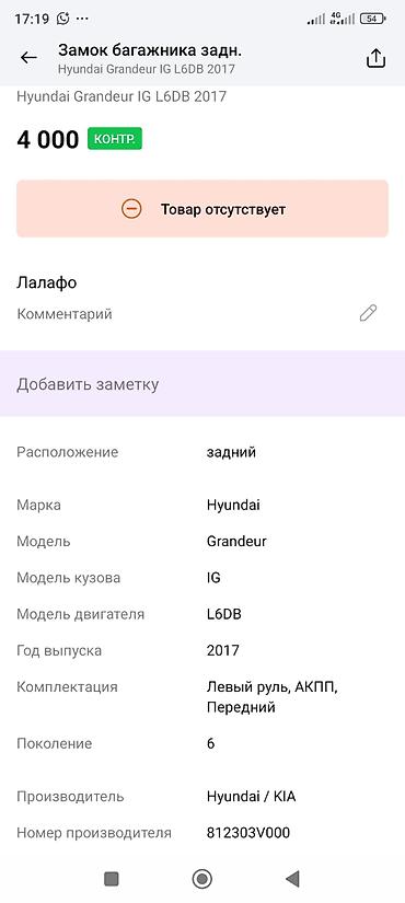 grander: Замок багажника задний для Hyundai Grandeur IG (6‑е поколение), год — 2