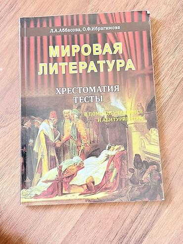 Спорт и хобби: Məhsul: “Мировая литература. Хрестоматия. Тесты” – L.A. Abbasova, O.F — 1