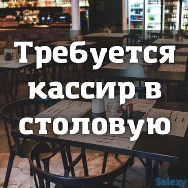 ищу работу официанта: Требуется кассир в столовую, район Дасмии, Анкара 3Б Обязанности