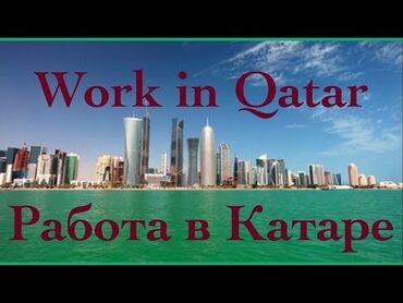 купить английского мастифа: Есть вакансия в Катар. Название компании Hospitality Development